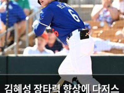 김혜성 장타력 향상에 다저스 웨이 주목