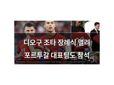 디오구 조타 장례식 열려 포르투갈 대표팀도 참석