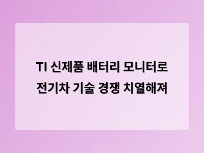 TI 신제품 배터리 모니터로 전기차 기술 경쟁 치열해져