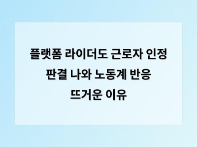 플랫폼 라이더도 근로자 인정 판결 나와 노동계 반응 뜨거운 이유