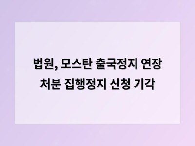 법원, 모스탄 출국정지 연장 처분 집행정지 신청 기각