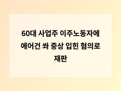 이주노동자에게 산업용 에어건을 쏴 중상 입힌 사업주 첫 재판에서 고의 부인