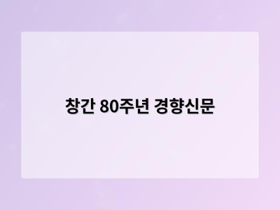 창간 80주년 경향신문