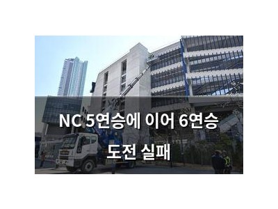 NC 5연승에 이어 6연승 도전 실패