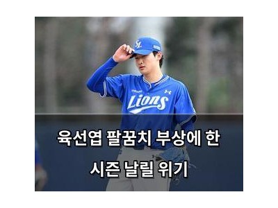 육선엽 팔꿈치 부상에 한 시즌 날릴 위기