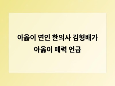 아옳이 연인 한의사 김형배가 아옳이 매력 언급
