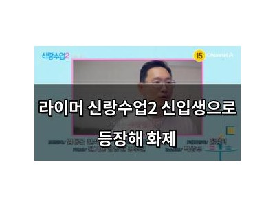 라이머 신랑수업2 신입생으로 등장해 화제